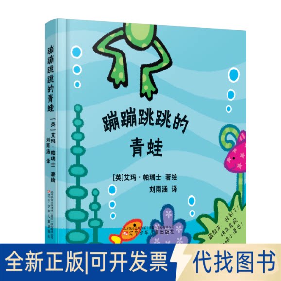 正版全新蹦蹦跳跳的青蛙9787531580812（英）艾玛&middot;帕瑞士辽宁少年儿童出版社2020-01-01