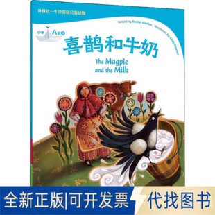 正版全新外教社-牛津英语分级读 小学 A级 3 喜鹊和牛奶9787544669115(英) 蕾切尔·布拉顿 (Rachel Bladon) , 复述