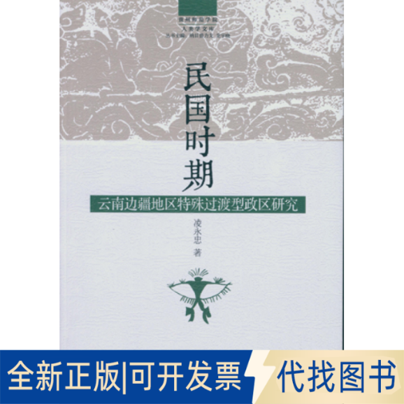 正版全新民国时期云南边疆地区特殊过渡型政区研究9787516155400凌永忠  著； 纳日碧力戈 龙宇晓  主编中国社会科学出版社