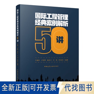 正版全新国际工程管理经典案例解析50讲9787112276714王道好 卢亚琴 蓝庆川 方涛 李浩然 编著中国建筑工业出版社2022-08-01
