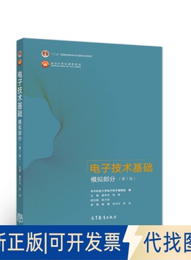 正版全新电子技术基础 模拟部分(第7版)9787040554199康华光 张林高等教育出版社2021-06-01