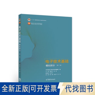 正版全新电子技术基础 模拟部分(第7版)9787040554199康华光 张林高等教育出版社2021-06-01