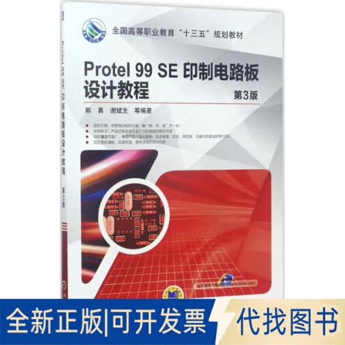 正版全新Protel 99 SE印制电路板设计教程（第3版）9787111565154郭勇机械工业出版社2017-06-14