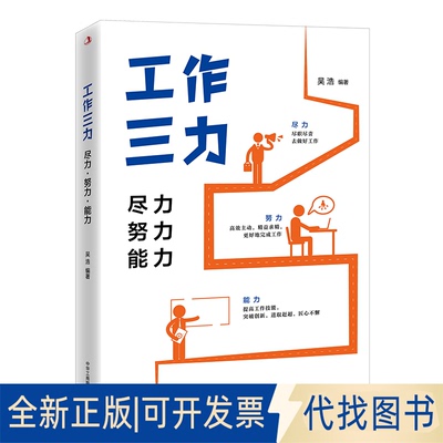 正版全新工作三力：尽力、努力、能力9787515835990吴浩中华工商联合出版社2023-04-01