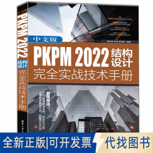 正版全新中文版PKPM 2022结构设计实战技术手册9787302625391杨汝俊 李岩 张亚峰清华大学出版社2023-03-01