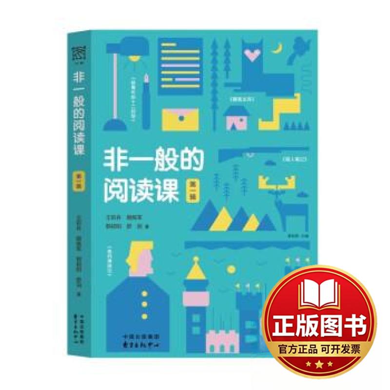 正版全新非一般的阅读课第一辑9787547322390郭初阳主编 王崧舟、颜炼军、郭初阳、舒羽 著东方出版中心2023-08-01图片