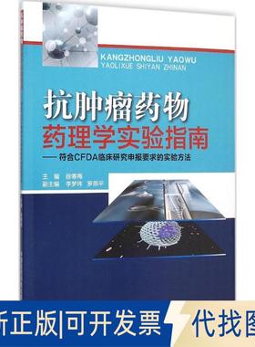 正版全新抗肿瘤药物药理学实验指南：符合CFDA临床研究申报要求的实验方法9787506778220徐寒梅　主编中国医药科技出版社