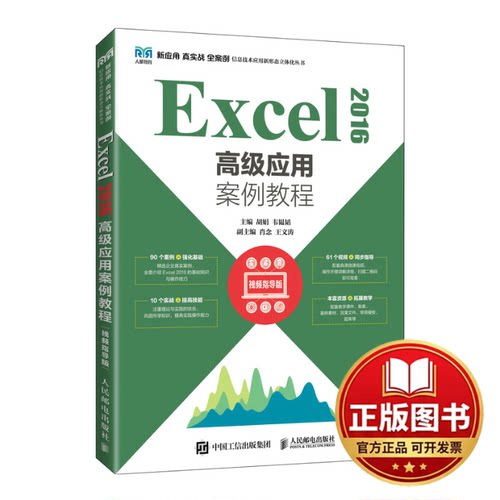 正版全新Excel 2016高级应用案例教程 视频指导版9787115592675胡娟  韦韫韬人民邮电出版社2022-10-01
