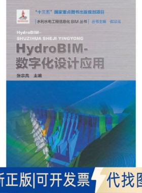 正版全新HYDROBIM- 数字化设计应用（水利水电工程信息化BIM丛书）9787522614267张宗亮 著水利水电出版社2023-04-01