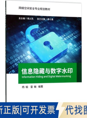 正版全新信息隐藏与数字水印9787563549436杨榆,雷敏北京邮电大学出版社有限公司2017-10-01
