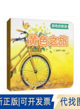 正版全新颜色的旅途——黄色之旅9787568266840青葫芦 编北京理工大学出版社2019-06-01