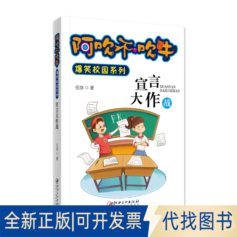 正版全新爆笑校园系列：阿吹不吹牛-宣言大作战（新版）9787548036005伍剑江西美术出版社2018-09-01