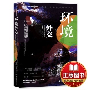 正版全新环境外交：为达成更有效的全球协议而谈判：negotiating more effective global agreements9787522803739