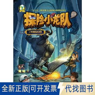 正版全新小飞龙少儿科幻丛书?探险小龙队（罗得斯岛的迷宫）9787537979153陆杨希望出版社2018-02-07