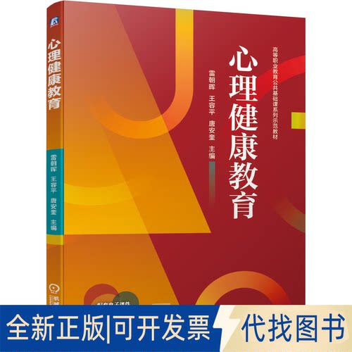 正版全新心理健康教育9787111687146雷朝晖  王容平  唐安奎机械工业出版社2021-09-20