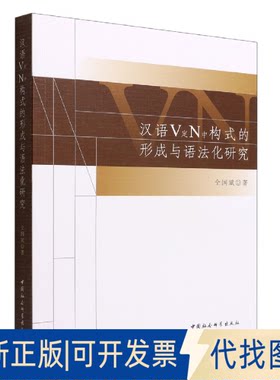 正版全新汉语V定N中构式的形成与语法化研究9787522706382仝国斌著中国社会科学出版社2022-07-01