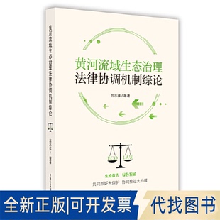 正版全新黄河流域生态治理法律协调机制综论9787516231401吕志祥 等著中国民主法制出版社2023-04-01