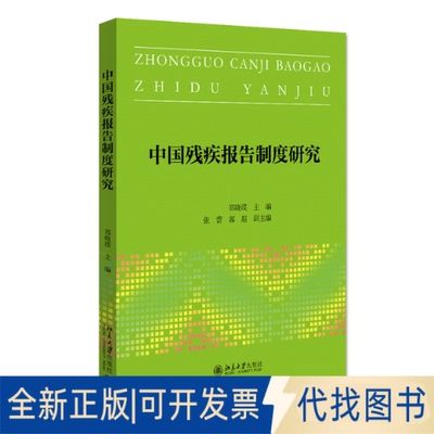 正版全新中国残疾报告制度研究9787301326060郑晓瑛,张蕾,郭超副主编北京大学出版社2021-10-01