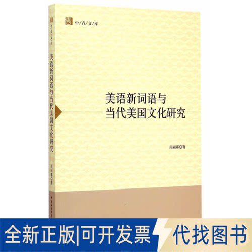 正版全新美语新词语与当代美国文化研究/中青文库9787516155820周丽娜　著中国社会科学出版社2015-02-01