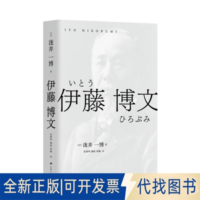 正版全新伊藤博文9787214255204[日]泷井一博 著，张晓明 魏敏 周娜 译江苏人民出版社2021-03-01