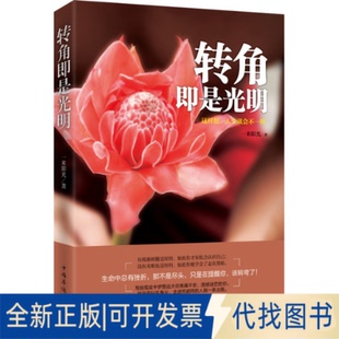 正版全新转角即是光明9787511346070一米阳光中国华侨出版社2014-06-01