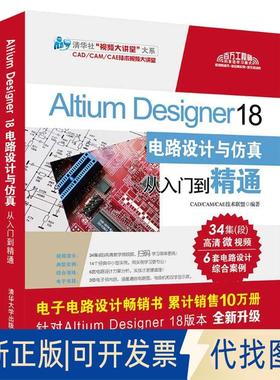 正版全新ALTIUM DESIGNER 18电路设计与从入门到精通9787302507925CAD/CAM/CAE技术联盟 著清华大学出版社2018-10-01