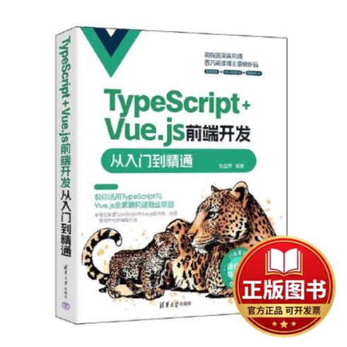 正版全新TYPESCRIPT+VUE.JS前端开发从入门到精通9787302649120张益珲清华大学出版社2024-01-01