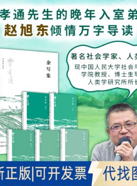 正版全新杂写集（费孝通晚年小品文尘封三十五年后的再次面世，了解其生活、兴趣与事业融为一体的情趣与乐趣）9787556130313