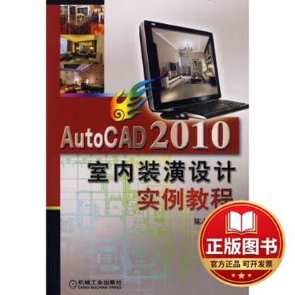 正版全新AutoCAD2010室内装潢实例教程9787111291879陈志民主编机械工业出版社2010-01-01