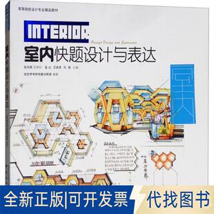 正版全新室内快题设计与表达9787503895951金山,王成虎,马俊中国林业出版社2018-08-01
