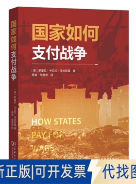 正版全新如何支付战争9787100210348[美]罗赛拉·卡贝拉·泽林斯基（Rosella Cappella Zielinski） 著   高渝 邹贵虎  译商务印书
