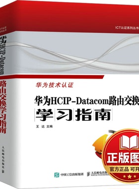 正版全新华为HCIP-Datacom路由交换学习指南9787115626653王达人民邮电出版社2024-01-01