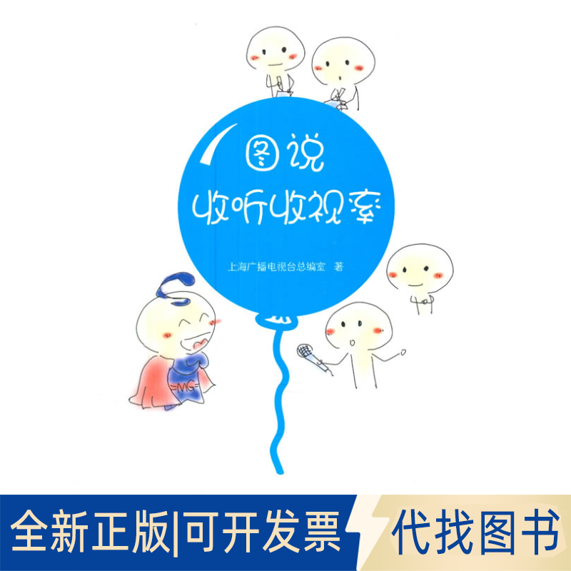 正版全新图说收听收视率9787313135438上海广播电视台总编室　著上海交通大学出版社2015-08-01
