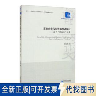正版全新家族企业代际传承模式探讨9787509679456刘云芬 著经济管理出版社2021-05-01