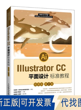 正版全新Illustrator CC平面设计标准教程 微课版 第2版9787115564351牟音昊  罗国涛人民邮电出版社2021-08-01