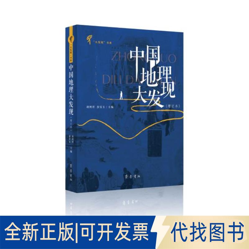 正版全新中国地理大发现(增订本)9787533341374胡阿祥 彭安玉 主编齐鲁书社2019-10-01
