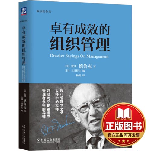 正版全新卓有成效的组织管理9787111451914（美）彼得·德鲁克（Peter F. Drucker）（日）上田惇生机械工业出版社2023-07-01