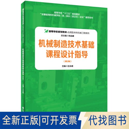 正版全新机械制造技术基础课程设计指导9787566421784刘志峰 总主编；汪永明 主编安徽大学出版社2021-01-01