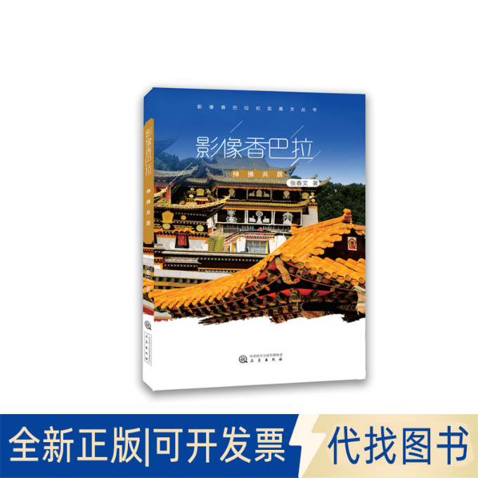 正版全新影像香巴拉 神共居9787551804707张春文三秦出版社2021-03-01