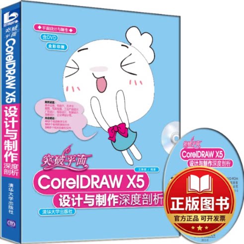 正版全新突破平面CorelDRAW X5设计与制作深度剖析9787302296010王新颖清华大学出版社2013-01-01