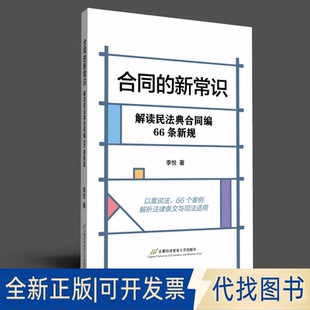 正版全新合同的新常识 解读民法典合同编66条新规9787563833801李悦首都经济贸易大学出版社2023-01-01