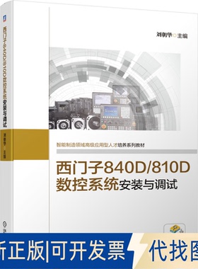 正版全新西门子840D\810D数控系统安装与调试(智能制造领域高级应用型人才培养系列教材)9787111645467刘朝华机械工业出版社