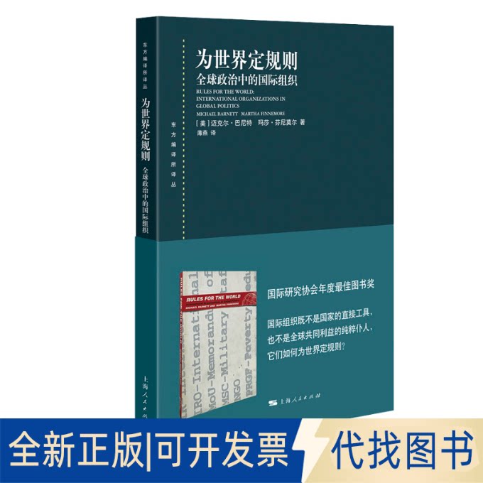 正版全新为世界定规则 全球政治中的国际组织9787208165328[美]迈克尔&middot;巴尼特、玛莎&middot;芬尼莫尔 著  薄燕 译上海人民出版社