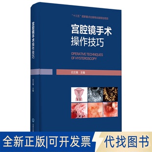 正版全新宫腔镜手术操作技巧9787565923302白文佩北京大学医学出版社有限公司2021-01-01