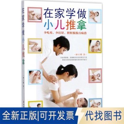 正版全新在家学做小儿推拿9787512714854钟玉明中国妇女出版社2017-09-01
