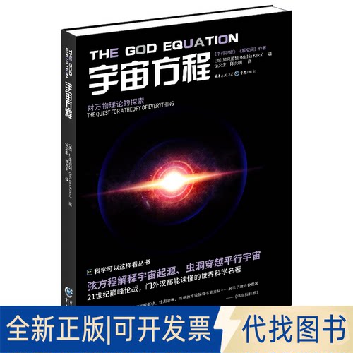 正版全新宇宙方程：对理论的探索9787229170387[美]加来道雄（Michio Kaku） 著重庆出版社2022-10-21