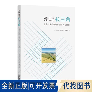 正版全新走进长三角:农业科技信息的传播模式与创新9787100215282方晓红商务印书馆2022-10-01