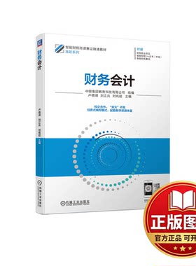 正版全新财务会计9787111709169中联集团教育科技有限公司 组编 卢德湖 刘正兵 刘纯超 主编机械工业出版社2022-08-24