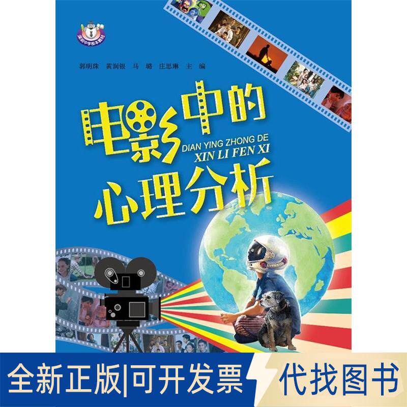 正版全新电影中的心理分析9787300263496郭明珠 黄润银 马璐 庄思琳中国人民大学出版社2018-10-29