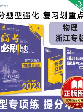 正版全新高考必刷题 复习划重点 分题型强化 物理选择题（浙江专用）新高考 理想树2023版9787513145220杨文彬开明出版社